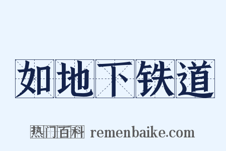 如地下铁道是什么意思的图片